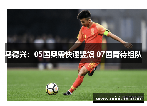 马德兴：05国奥需快速竖旗 07国青待组队