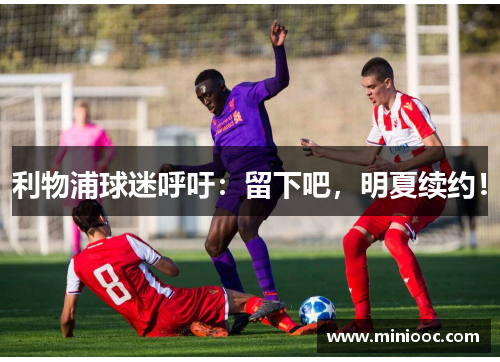 利物浦球迷呼吁：留下吧，明夏续约！