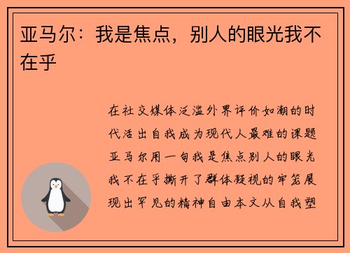 亚马尔：我是焦点，别人的眼光我不在乎