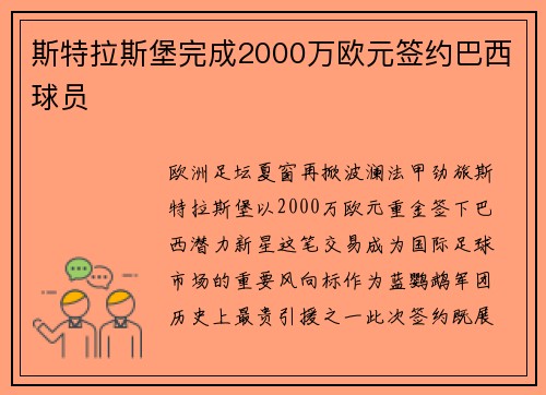 斯特拉斯堡完成2000万欧元签约巴西球员