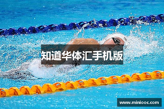 知道华体汇手机版