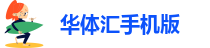 华体汇手机版